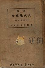 新著人文地理学 中等学校用 PDF电子版封面