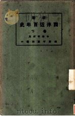 新著西洋近百年史 第5版 1926 PDF电子版封面 李泰棻编译