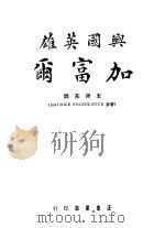 兴国英雄加富尔 1934 PDF电子版封面 Maurlce Paleologue著;王开基译