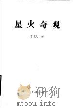 星火奇观（ PDF版）