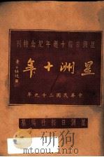 星洲十年 1930 PDF电子版封面