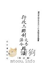 行政三联制文造法令  增订本   1943  PDF电子版封面    国防最高委员会党政工作考核委员会编著 