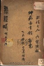 熊经略 1936 PDF电子版封面 管雪斋著