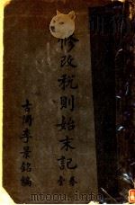 修改税则始末记 第1卷 1919 PDF电子版封面 李景铭编