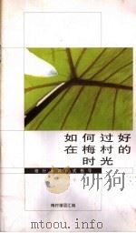 修行及其仪式指导 如何过好在梅村的时光 PDF电子版封面 梅村僧团汇编