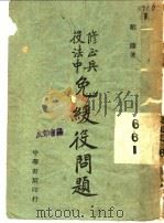 修正兵役法中免缓役问题 1944 PDF电子版封面 郑涛著