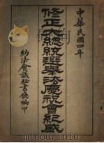 修正大总统选举法庆祝会纪盛 1915 PDF电子版封面 约法会议秘书厅编
