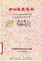 徐州党史资料  纪念抗日战争胜利四十周年邳睢铜地区资料专辑  第8辑（ PDF版）