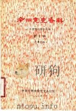 徐州党史资料  苏鲁豫皖特委专辑  第10辑（ PDF版）