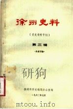 徐州史料  第3辑  党史资料专刊（ PDF版）