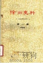 徐州史料  第1辑  党史资料专刊（ PDF版）