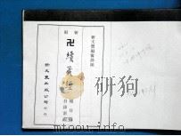 续藏经总目录索引 1977 PDF电子版封面 新文业编?部