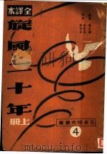 旋风二十年 上 1949 PDF电子版封面 (日)森正藏著;赵南柔,金学成译