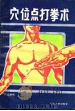 穴位点打拳术 1988 PDF电子版封面 7202001837 王建斌著
