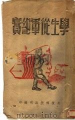 学生从军纪实 1945 PDF电子版封面 兵役部役政司编