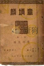 学术先进章炳遴 第3辑 1946 PDF电子版封面 许寿裳编