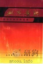 血火春秋:冠县革命史料选编 1988 PDF电子版封面 中共冠县县委党史资料征集研究委员会编