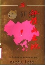 血梁的土地 PDF电子版封面 中共乳山县委党史资料征集研究委员会