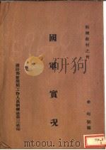 训练教材  国军实况（ PDF版）