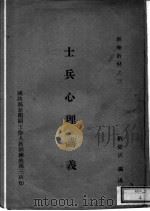 训练教材之三  士兵心理讲义（ PDF版）