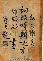 训政时期地方行政计划 1925 PDF电子版封面 邵元冲著