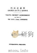 雅尔达秘密协定及雅尔达 即克里米亚 会议报告 附英文原文 1946 PDF电子版封面 国际出版社编