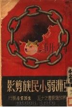 亚洲弱小民族剪影 1937 PDF电子版封面 张弼,吴清友著