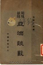 亚洲谈薮 1941 PDF电子版封面 陶菊隐编译