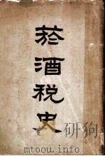 烟酒税史  上（1929 PDF版）