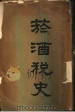 烟酒税史  下（1929 PDF版）