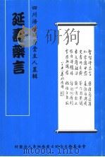 延寿药言（ PDF版）