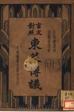 言文对照东莱博议（ PDF版）