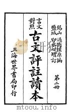 言文对照古文评注读本  第2册（ PDF版）