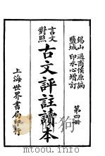 言文对照古文评注读本  第4册（ PDF版）