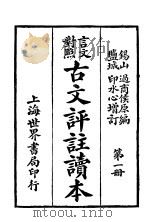 言文对照古文评注读本  第1册（ PDF版）
