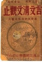 言文清文观止 1943 PDF电子版封面 胡朴安著
