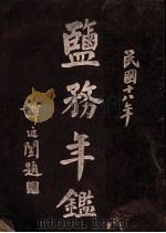 盐务年鉴  1929（1930 PDF版）