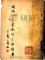 阎伯川先生南行言论辑要 1949 PDF电子版封面 于非编