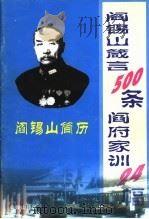阎锡山箴言500条 阎府家训24幅 PDF电子版封面