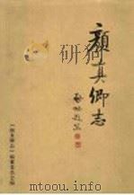 颜真卿志 1998 PDF电子版封面 7209023135 《颜真卿志》编纂委员会编