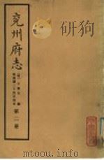 兖州府志  第2册（ PDF版）