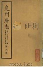 兖州府志  第6册（ PDF版）