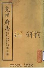 兖州府志  第3册（ PDF版）