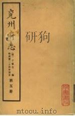 兖州府志  第5册（ PDF版）