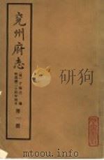 兖州府志  第1册（ PDF版）