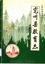 兖州县教育志 1987 PDF电子版封面 兖州县教育局教育志编纂组