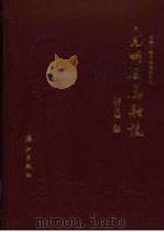 兖州县金融志 1992 PDF电子版封面 7540710837 刘卫东等主编