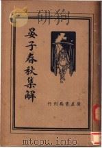 晏子春秋集解 1936 PDF电子版封面 王心湛校