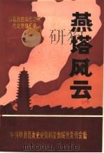 燕塔风云  莘县民主革命时期党史资料汇编（ PDF版）