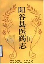 阳谷县医药志 1993 PDF电子版封面 7533302966 孟昭功,徐玉昌主编